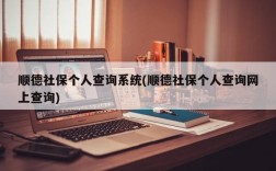 顺德社保个人查询系统(顺德社保个人查询网上查询)