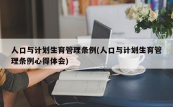 人口与计划生育管理条例(人口与计划生育管理条例心得体会)