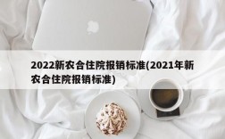 2022新农合住院报销标准(2021年新农合住院报销标准)