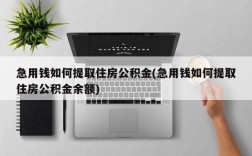 急用钱如何提取住房公积金(急用钱如何提取住房公积金余额)