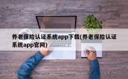 养老保险认证系统app下载(养老保险认证系统app官网)