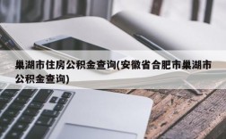 巢湖市住房公积金查询(安徽省合肥市巢湖市公积金查询)