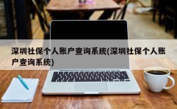 深圳社保个人账户查询系统(深圳社保个人账户查询系统)