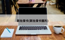 新社保卡(新社保卡图片)