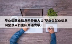 毕业生就业信息网登录入口(毕业生就业信息网登录入口重庆交通大学)