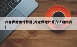 养老保险金计算器(养老保险计算方法明细表)