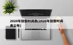 2020年放假时间表(2020年放假时间表公布)