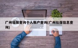 广州社保查询个人账户查询(广州社保信息查询)