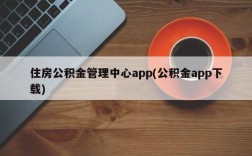 住房公积金管理中心app(公积金app下载)