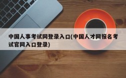 中国人事考试网登录入口(中国人才网报名考试官网入口登录)