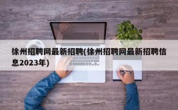 徐州招聘网最新招聘(徐州招聘网最新招聘信息2023年)