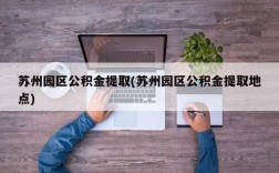 苏州园区公积金提取(苏州园区公积金提取地点)