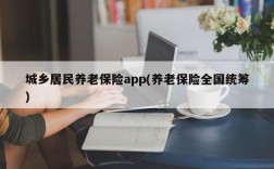 城乡居民养老保险app(养老保险全国统筹)