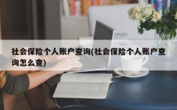 社会保险个人账户查询(社会保险个人账户查询怎么查)