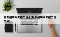 最新招聘今天招工信息(最新招聘今天招工信息网)