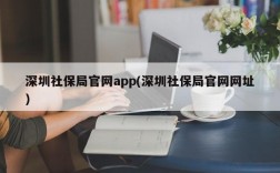 深圳社保局官网app(深圳社保局官网网址)