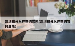 深圳积分入户查询官网(深圳积分入户查询官网登录)