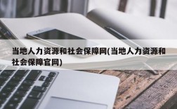 当地人力资源和社会保障网(当地人力资源和社会保障官网)