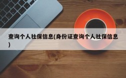 查询个人社保信息(身份证查询个人社保信息)