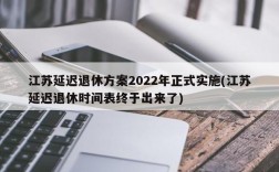 江苏延迟退休方案2022年正式实施(江苏延迟退休时间表终于出来了)