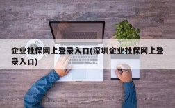 企业社保网上登录入口(深圳企业社保网上登录入口)