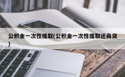 公积金一次性提取(公积金一次性提取还商贷)