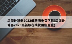 房贷计算器2022最新版免费下载(房贷计算器2020最新版在线使用指查查)