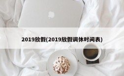 2019放假(2019放假调休时间表)