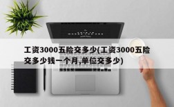 工资3000五险交多少(工资3000五险交多少钱一个月,单位交多少)