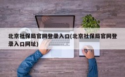 北京社保局官网登录入口(北京社保局官网登录入口网址)