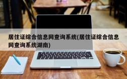 居住证综合信息网查询系统(居住证综合信息网查询系统湖南)