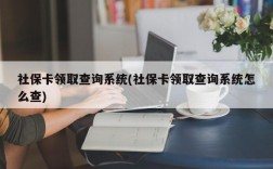 社保卡领取查询系统(社保卡领取查询系统怎么查)