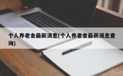 个人养老金最新消息(个人养老金最新消息查询)