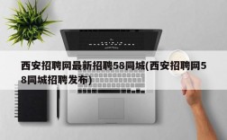 西安招聘网最新招聘58同城(西安招聘网58同城招聘发布)