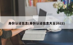 身份认证信息(身份认证信息大全2022)