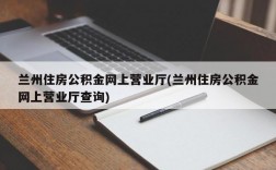 兰州住房公积金网上营业厅(兰州住房公积金网上营业厅查询)