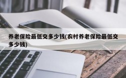 养老保险最低交多少钱(农村养老保险最低交多少钱)