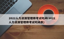 2022人力资源管理师考试时间(2022人力资源管理师考试时间表)