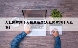 人社网查询个人信息系统(人社网查询个人社保)