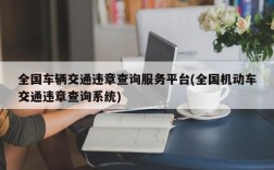 全国车辆交通违章查询服务平台(全国机动车交通违章查询系统)