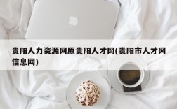 贵阳人力资源网原贵阳人才网(贵阳市人才网信息网)