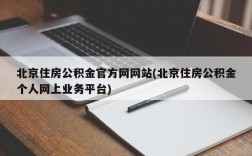 北京住房公积金官方网网站(北京住房公积金个人网上业务平台)