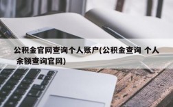 公积金官网查询个人账户(公积金查询 个人 余额查询官网)