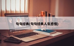 句句经典(句句经典人生感悟)