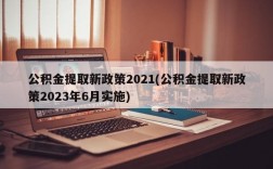 公积金提取新政策2021(公积金提取新政策2023年6月实施)