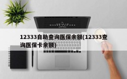 12333自助查询医保余额(12333查询医保卡余额)