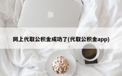 网上代取公积金成功了(代取公积金app)