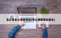 怎么报名公务员考试(考公务员怎么报名)