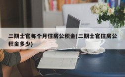 二期士官每个月住房公积金(二期士官住房公积金多少)