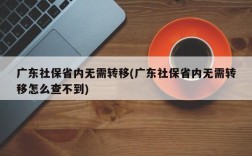 广东社保省内无需转移(广东社保省内无需转移怎么查不到)